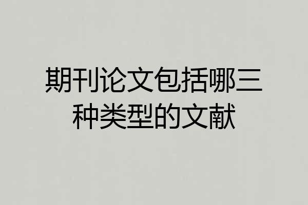 期刊论文包括哪三种类型的文献