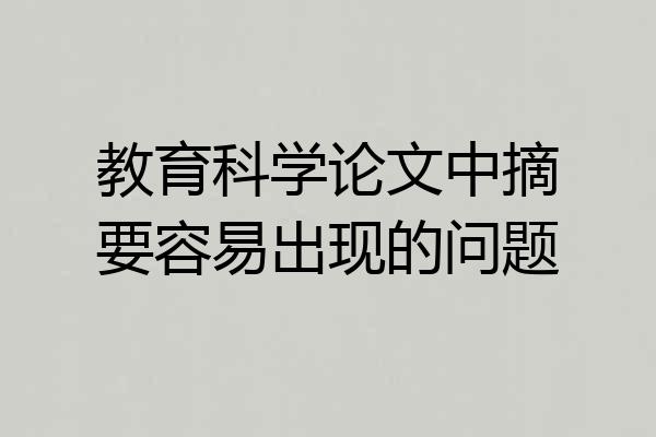 教育科学论文中摘要容易出现的问题