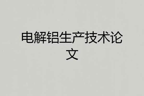 电解铝生产技术论文