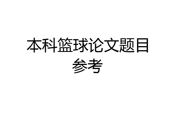 本科篮球论文题目参考