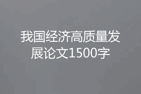 我国经济高质量发展论文1500字