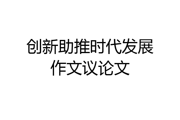 创新助推时代发展作文议论文