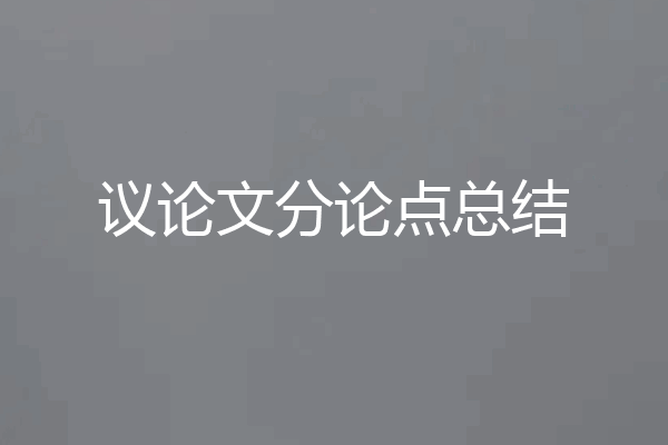 议论文分论点总结