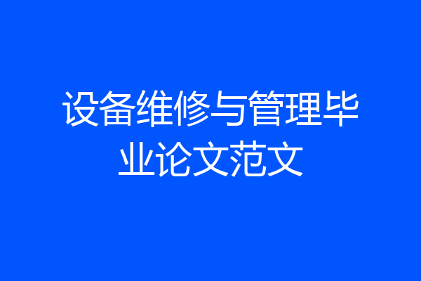 设备维修与管理毕业论文范文