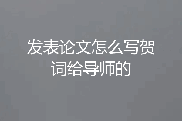 发表论文怎么写贺词给导师的