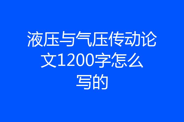 液压与气压传动论文1200字怎么写的