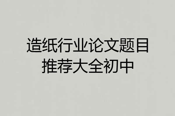 造纸行业论文题目推荐大全初中