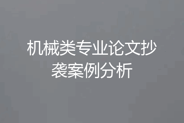 机械类专业论文抄袭案例分析