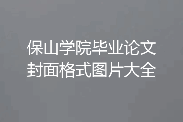 保山学院毕业论文封面格式图片大全