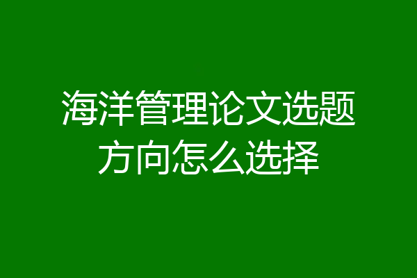 海洋管理论文选题方向怎么选择