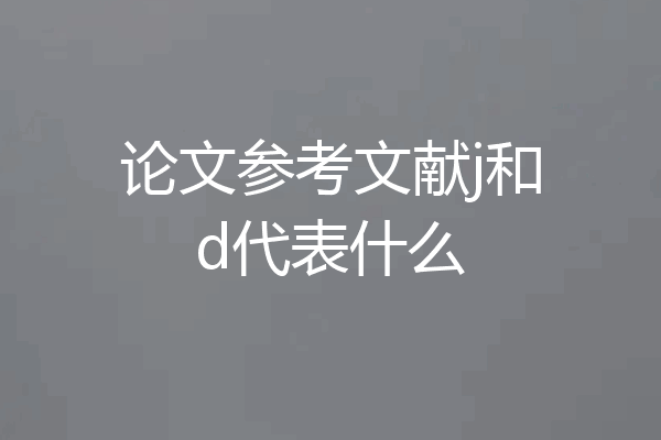 论文参考文献j和d代表什么