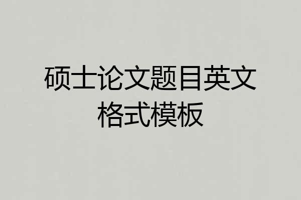 硕士论文题目英文格式模板
