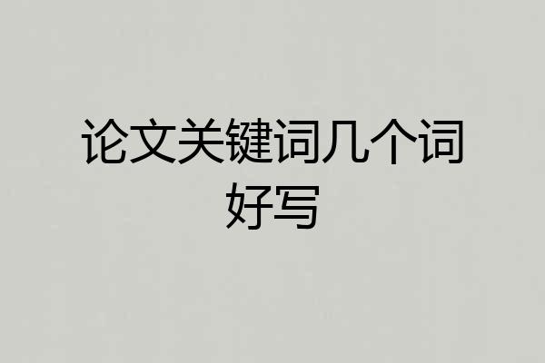 论文关键词几个词好写