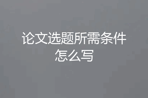 论文选题所需条件怎么写