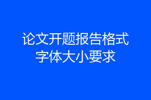 论文开题报告格式字体大小要求