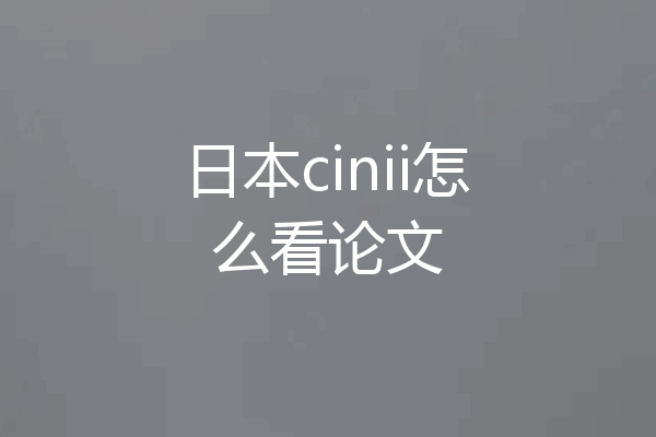 日本cinii怎么看论文