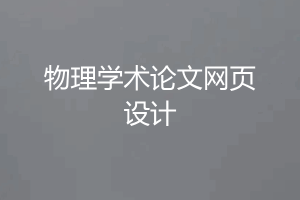 物理学术论文网页设计