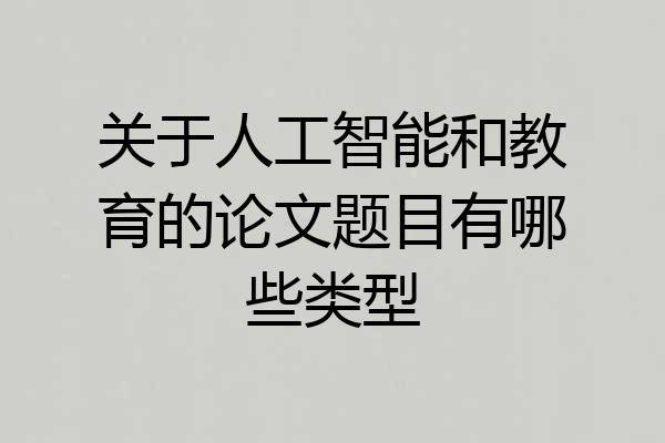 关于人工智能和教育的论文题目有哪些类型