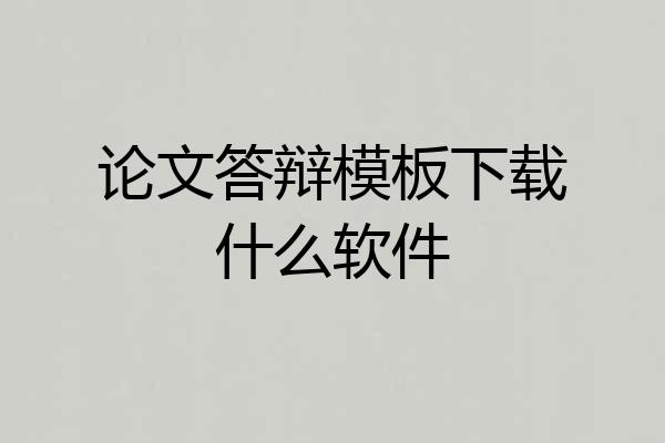 论文答辩模板下载什么软件