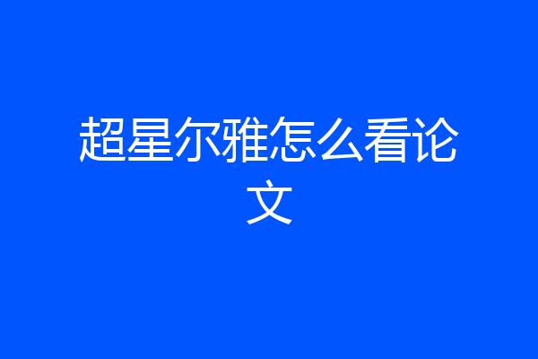 超星尔雅怎么看论文