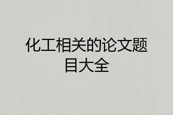 化工相关的论文题目大全