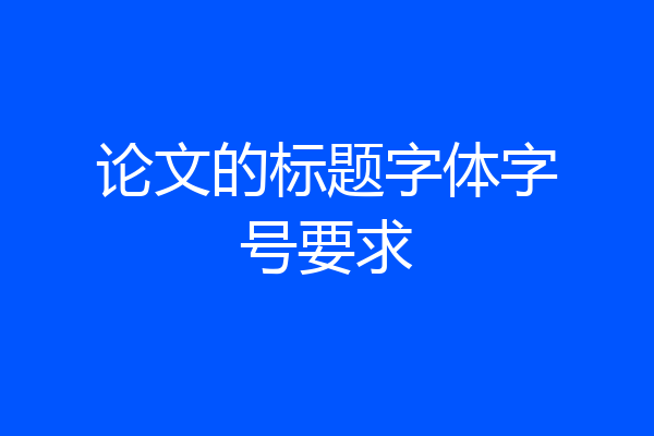 论文的标题字体字号要求