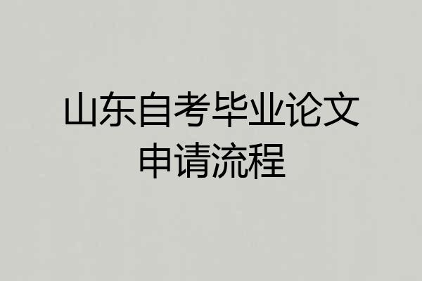 山东自考毕业论文申请流程