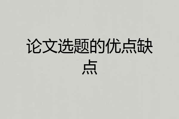 论文选题的优点缺点