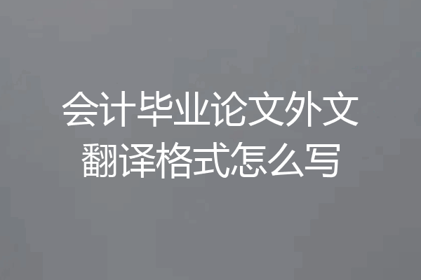 会计毕业论文外文翻译格式怎么写