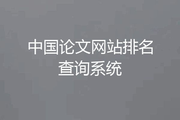 中国论文网站排名查询系统