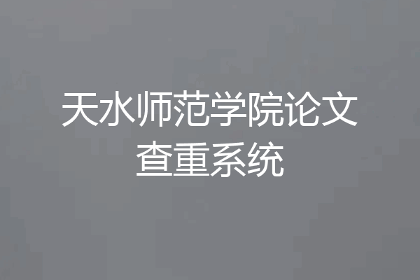 天水师范学院论文查重系统