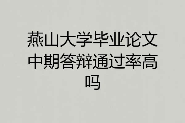 燕山大学毕业论文中期答辩通过率高吗