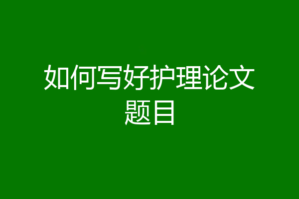 如何写好护理论文题目