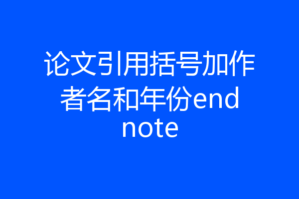 论文引用括号加作者名和年份endnote