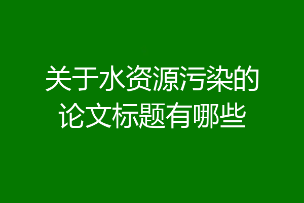 关于水资源污染的论文标题有哪些