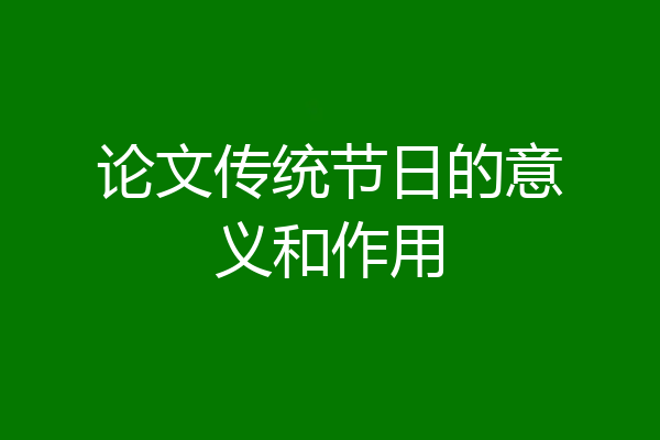 论文传统节日的意义和作用