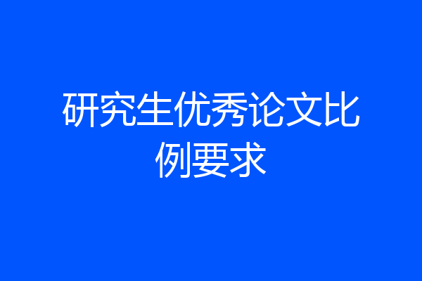 研究生优秀论文比例要求