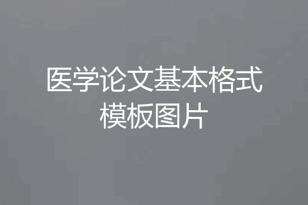 医学论文基本格式模板图片