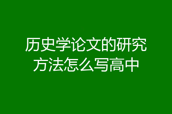 历史学论文的研究方法怎么写高中
