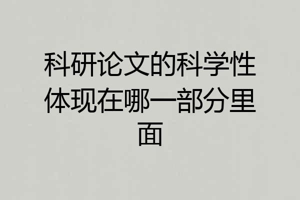 科研论文的科学性体现在哪一部分里面