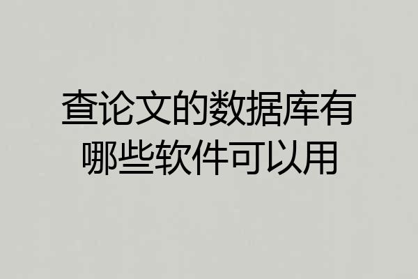 查论文的数据库有哪些软件可以用