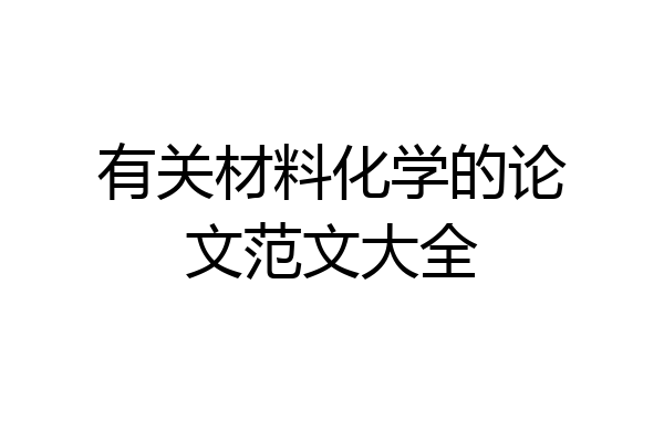 有关材料化学的论文范文大全