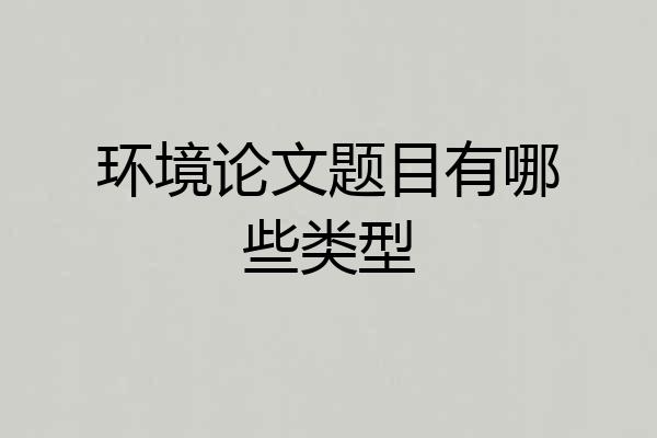 环境论文题目有哪些类型