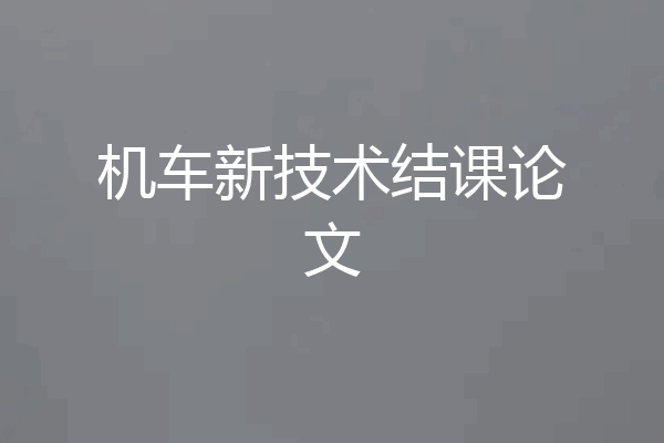 机车新技术结课论文