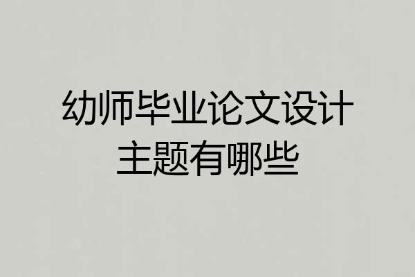 幼师毕业论文设计主题有哪些