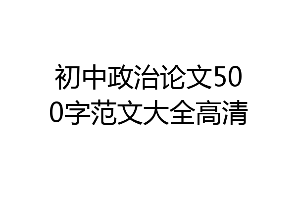 初中政治论文500字范文大全高清