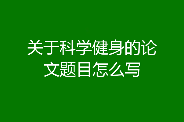 关于科学健身的论文题目怎么写