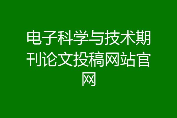 电子科学与技术期刊论文投稿网站官网