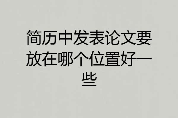 简历中发表论文要放在哪个位置好一些