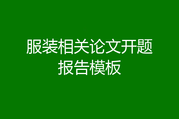 服装相关论文开题报告模板